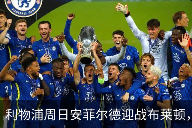 利物浦周日安菲尔德迎战布莱顿，预计改打4-2-3-1