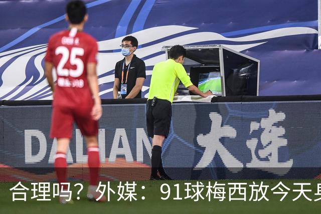 合理吗？外媒：91球梅西放今天身价2.9亿，相当于亚马尔+拉菲尼亚