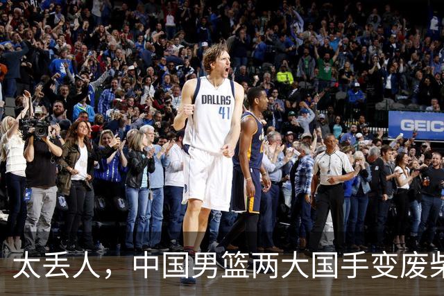 太丢人，中国男篮两大国手变废柴，郭士强选人被质疑，真该请杜锋