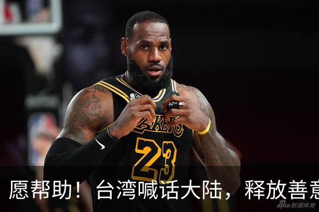 愿帮助！台湾喊话大陆，释放善意