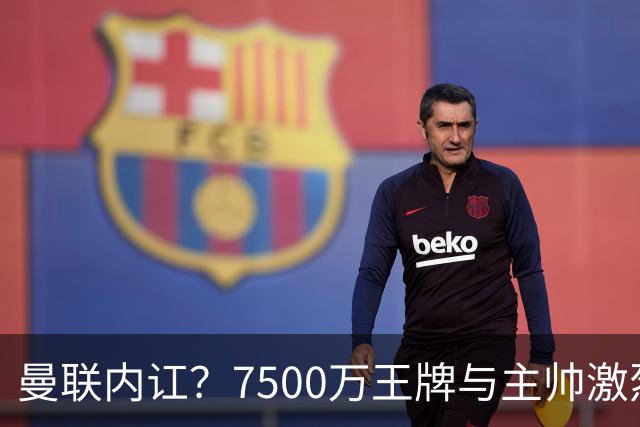 曼联内讧？7500万王牌与主帅激烈争吵+半场被换！B费赛后拆穿战术：不逼抢谁背锅？