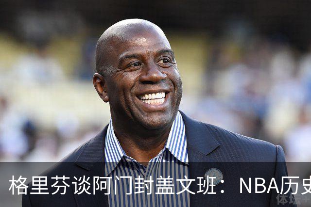 格里芬谈阿门封盖文班：NBA历史上没人弹速比阿门更快 除了奥萨尔