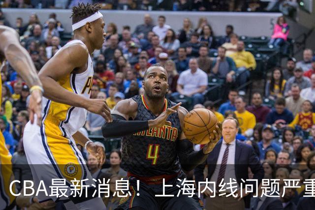 CBA最新消息！上海内线问题严重，胡明轩自曝伤病，巩晓彬评价班顿球风太软